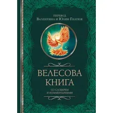 Велесова книга со словарём и комментариями