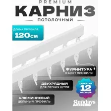 Карниз для штор Sundays Home D-2-P двухрядный (1.2м, цельный, белый)