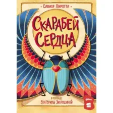 Художественная книга Альпина Скарабей сердца (Пиротта Савиор 9785006305885)