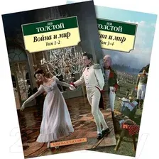 Набор художественных книг Азбука Война и мир в 2-х книгах (Толстой Л.)