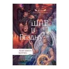 Шаг в бездну