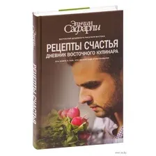 Рецепты счастья. Дневник восточного кулинара