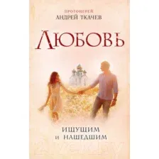 Любовь. Ищущим и нашедшим