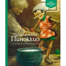 Приключения Пиноккио