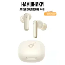 Наушники Anker Soundcore P40i (бежевый)