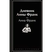 Книга издательства Эксмо. Дневник Анны Франк (Франк А.)