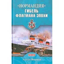 Книга издательства Вече. Нормандия. Гибель флагмана эпохи 9785444451182 (Широков А.)