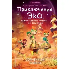 Художественная книга Эксмо Солнечный камень (Грело Б.)