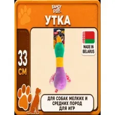 Fancy Pets Игрушка для собак. Утка, мягконабивная, 33 см