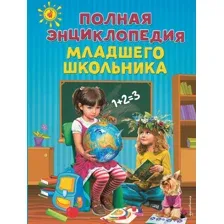 Полная энциклопедия младшего школьника