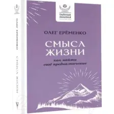 Нехудожественная книга АСТ Смысл жизни: как найти свое предназначение (Еременко О.А.)