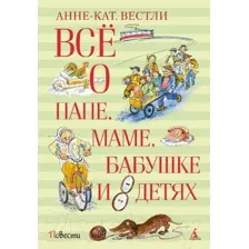 Художественная книга Махаон Все о папе, маме, бабушке и восьми детях (Вестли А. К.)