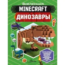 Энциклопедия издательства АСТ. Minecraft. Динозавры (Уэствуд Бен)