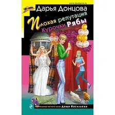 Художественная книга Эксмо Плохая репутация Курочки Рябы (Донцова Д.)