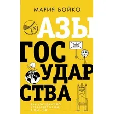 Азы государства. Как государство управляет нами, а мы – им