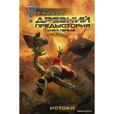  АСТ. Древний. Предыстория. Книга первая. Истоки (Тармашев Сергей Сергеевич)