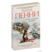 Книга издательства Азбука. Очень храбрый человек (Пенни Л.)