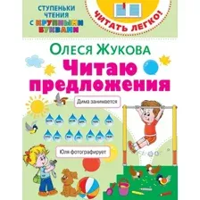 Развивающая книга АСТ Читаю предложения, мягкая обложка (Жукова Олеся)