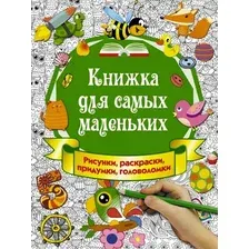 Развивающая книга АСТ Книжка для самых маленьких.Рисунки,раскраски,придумки,головолом.