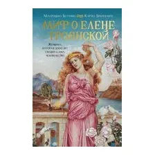 Нехудожественная книга КоЛибри Миф о Елене Троянской (Беттини М., Брилланте К. 9785389303485)