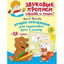 Развивающая книга АСТ Лучшие упражнения для подготовки руки к письму, мягкая обложка (Жукова Олеся)