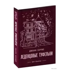 Леденцовые туфельки