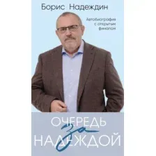 Очередь за надеждой. Автобиография с открытым финалом