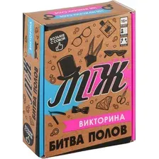 Викторина "Битва полов. М-Ж"