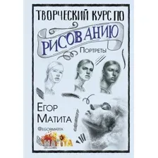 Книга издательства АСТ. Творческий курс по рисованию. Портреты