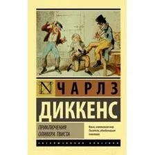Художественная книга АСТ Приключения Оливера Твиста / 9785171130398 (Диккенс Ч.)