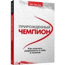 Книга Попурри Прирожденный чемпион (Зиглар З.)