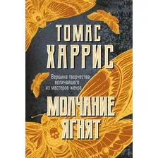 Художественная книга Эксмо Молчание ягнят, мягкая обложка (Харрис Томас)
