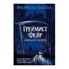 Греймист Фейр. Дом для Смерти