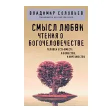 Смысл любви. Чтения о богочеловечестве