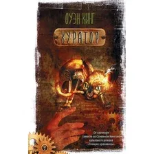 Книга издательства АСТ. Куратор (Кинг О.)