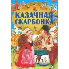 Художественная книга Харвест Казачная скарбонка