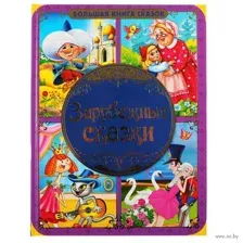 Зарубежные сказки