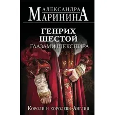 Генрих Шестой глазами Шекспира