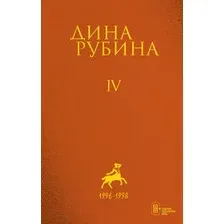 Книга издательства Эксмо. Том 4 (Рубина Дина)