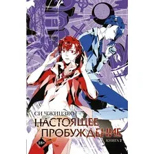 Художественная книга АСТ Настоящее пробуждение. Real Awakening. Книга 2, твердая обложка (Си Чжицзяо)