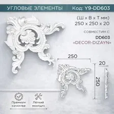 Декоративный элемент Decor-Dizayn У9-DD603 250x250