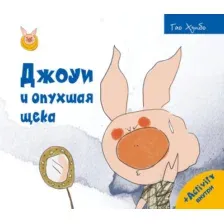 Художественная книга Рипол Классик Джоуи и опухшая щека твердая обложка (Хунбо Гао)