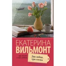 Художественная книга АСТ Два зайца, три сосны / 9785170910007 (Вильмонт Е.Н.)