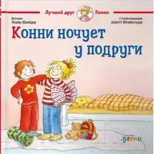 Художественная книга Альпина Конни ночует у подруги (Шнайдер Л.)