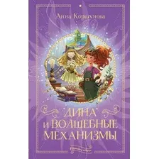 Художественная книга АСТ Дина и волшебные механизмы (Коршунова А.)