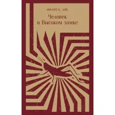 Художественная книга Эксмо Человек в Высоком замке (Дик Ф.)