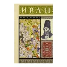 Иран. Полная история