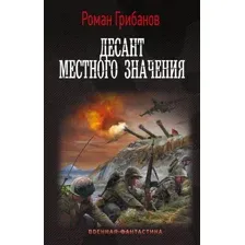 Художественная книга АСТ Десант местного значения / 9785171569051 (Грибанов Р.Б.)