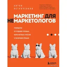 Книга издательства Эксмо. Маркетинг для немаркетологов. Руководство по созданию успешных маркетинговых стратегий и увеличению прибыли