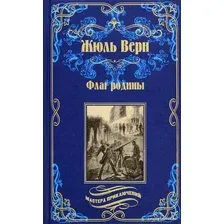Книга издательства Вече. Флаг родины. Цезарь Каскабель 9785448433412 (Верн Ж.)